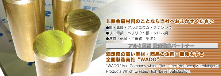 非鉄金属材料のことなら当社へおまかせください。アルミ厚板最適調達パートナー。満足度の高い素材・商品の企画・開発をする企画製造商社“WADO”