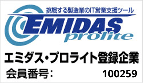 エミダスプロライト登録企業