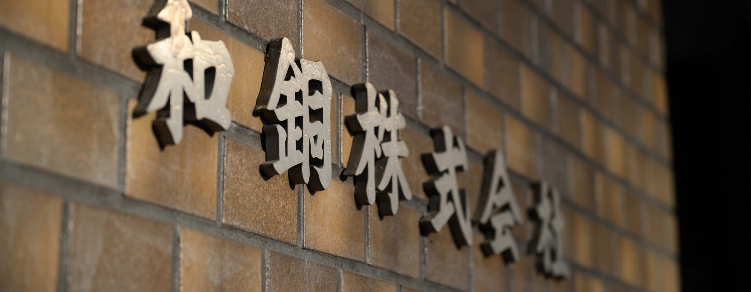 企業情報
